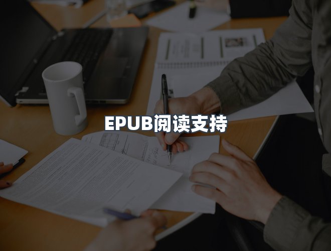 服务优势